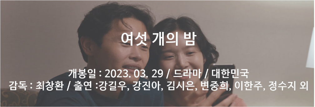 여섯개의 밤 배너.png