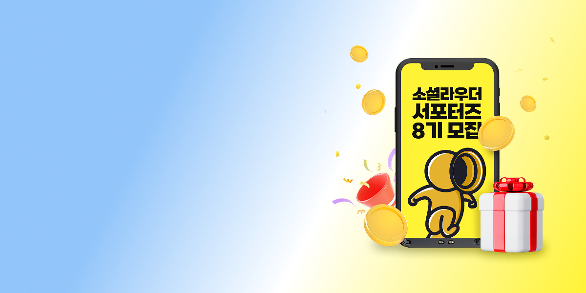 [소셜라우더] 서포터즈 8기 모집 안내