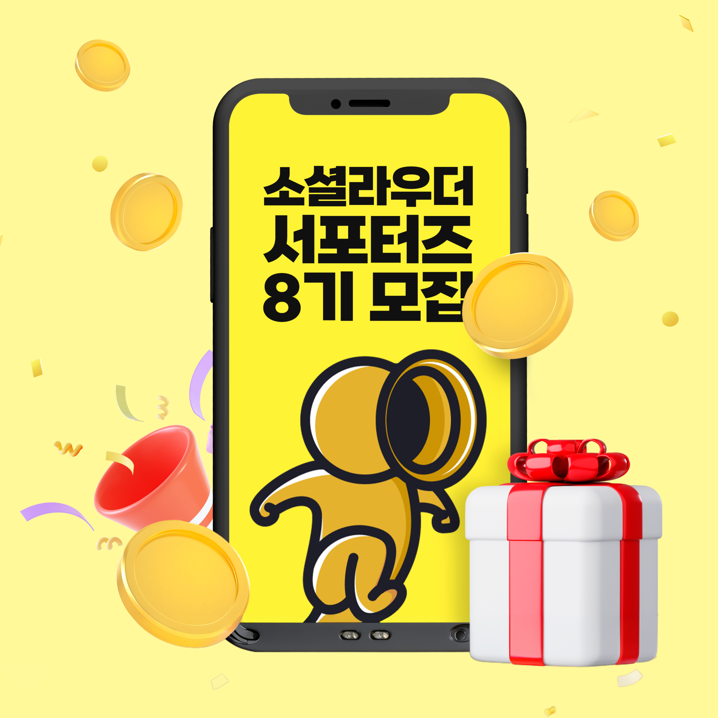 [소셜라우더] 서포터즈 8기 모집 안내