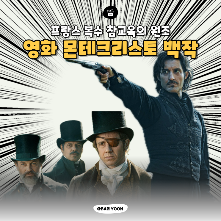  영화 <몬테크리스토 백작> 시사회 파워 후기 리뷰