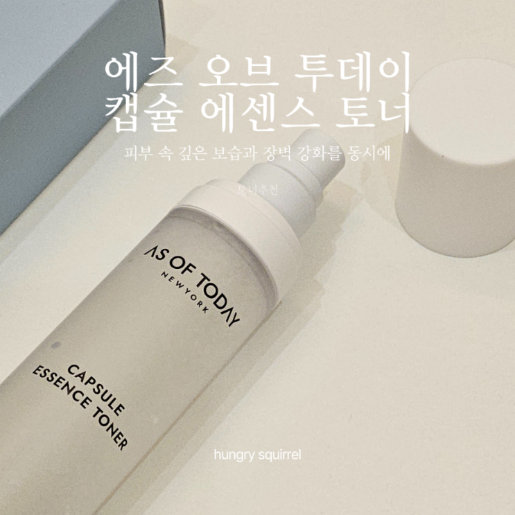  <에즈 오브 투데이> 캡슐 에센스 토너 후기 리뷰 (제품제공)