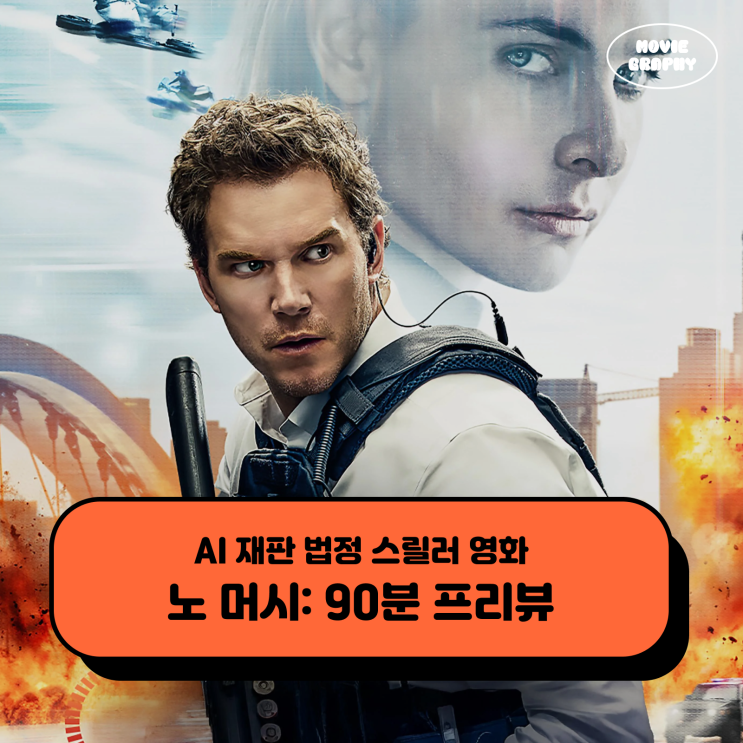  영화 <노 머시: 90분> 기대 리뷰 