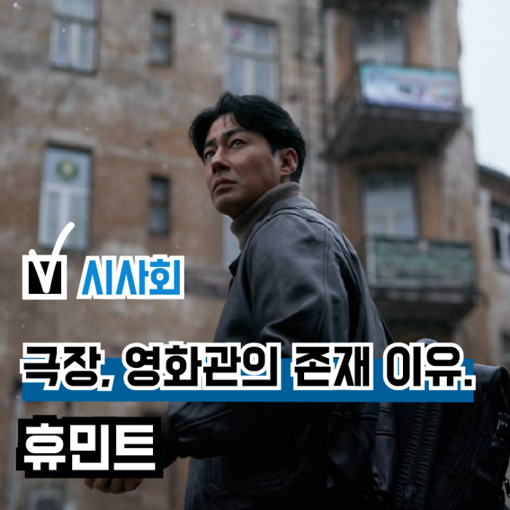  영화 <휴민트> 최초 시사회 프리미엄 후기 리뷰 
