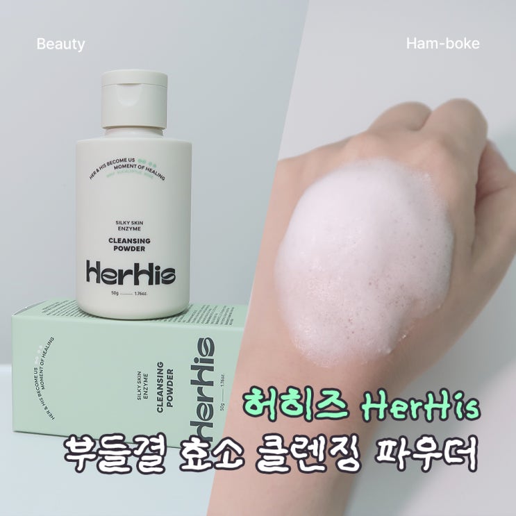  <허히즈> New 허히즈 부들결 효소 클렌징 파우더 후기 리뷰 (제품제공)