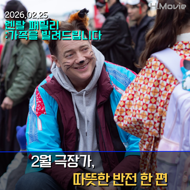  영화 <렌탈 패밀리: 가족을 빌려드립니다> 기대 리뷰