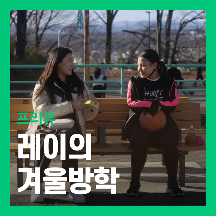  영화 <레이의 겨울방학> 기대 리뷰