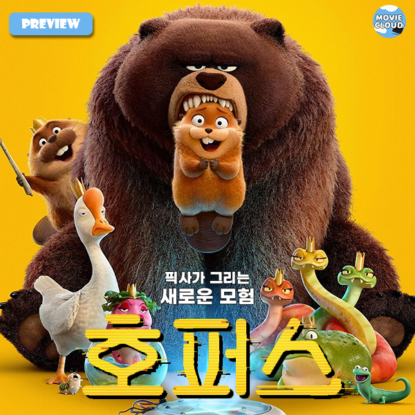  영화 <호퍼스> 기대 리뷰