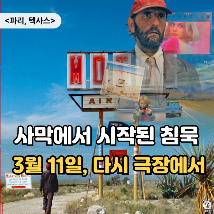  영화 <파리, 텍사스> 기대 리뷰