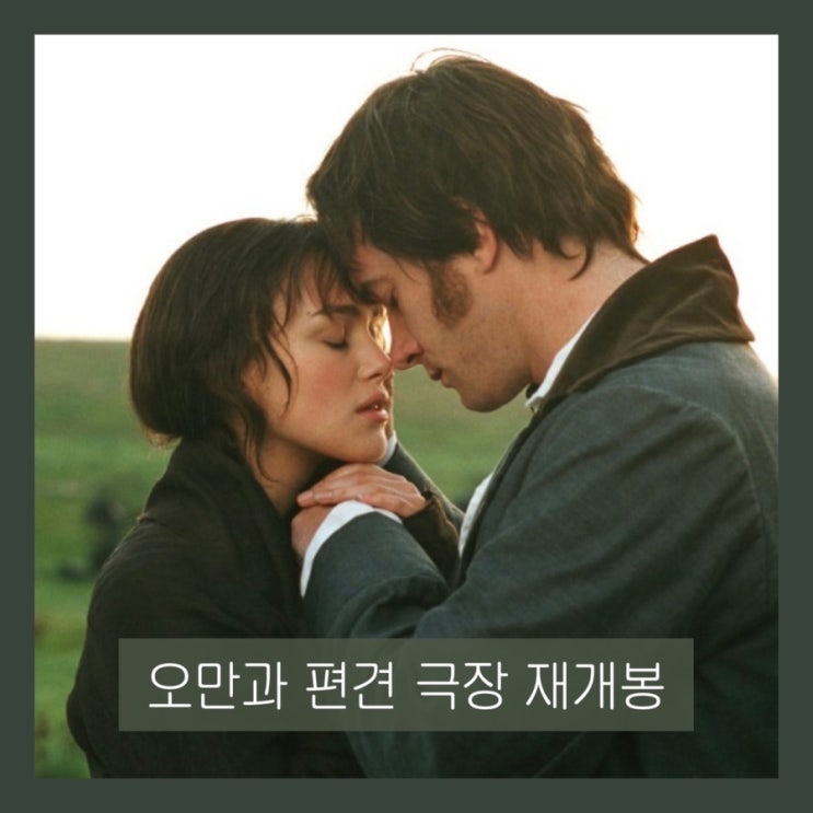  영화 <오만과 편견> 기대 리뷰