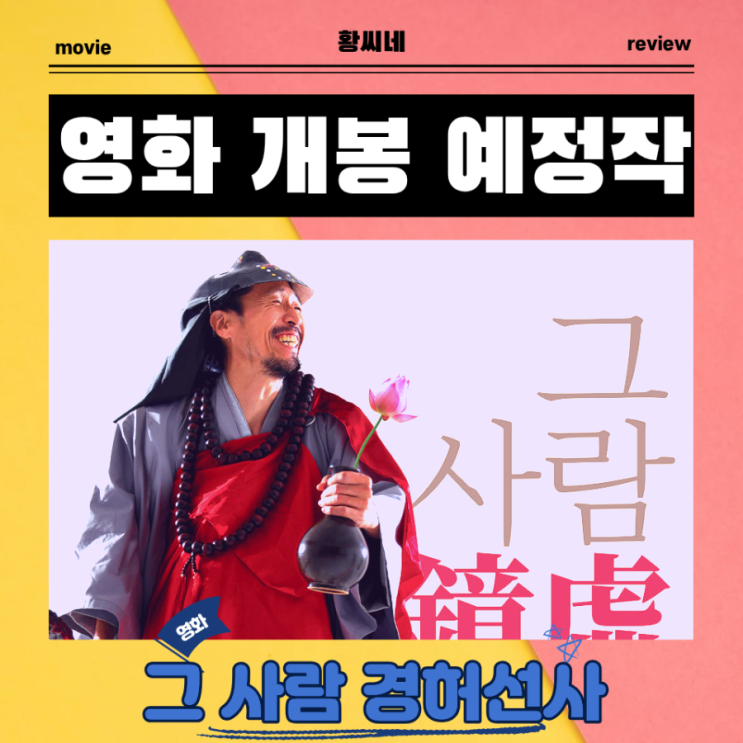  영화 <그 사람 경허선사> 기대 리뷰