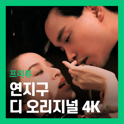  영화 <연지구 디 오리지널 4K> 기대 리뷰