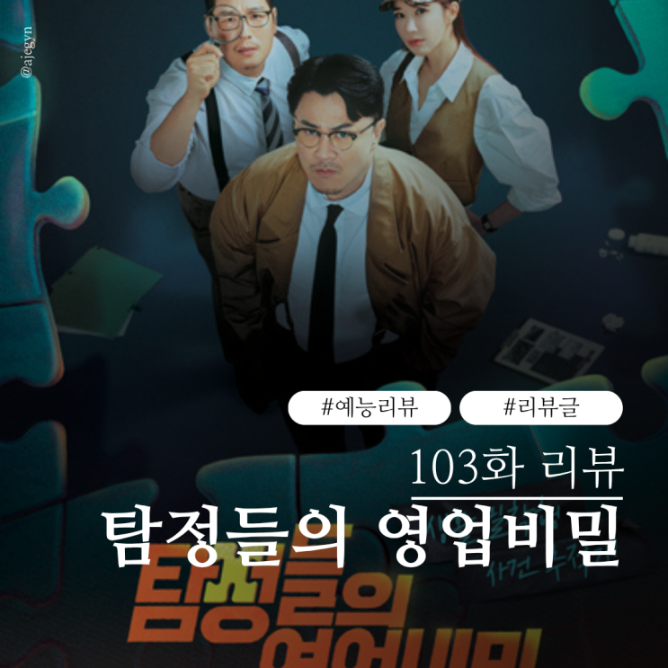  채널A <탐정들의 영업비밀> 103회 후기 리뷰