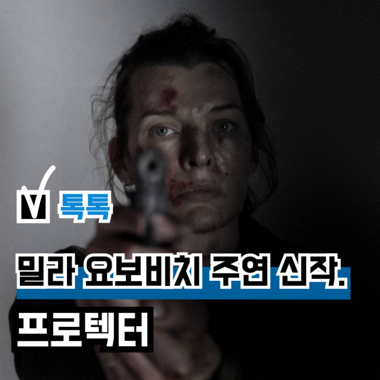  영화 <프로텍터> 기대 리뷰