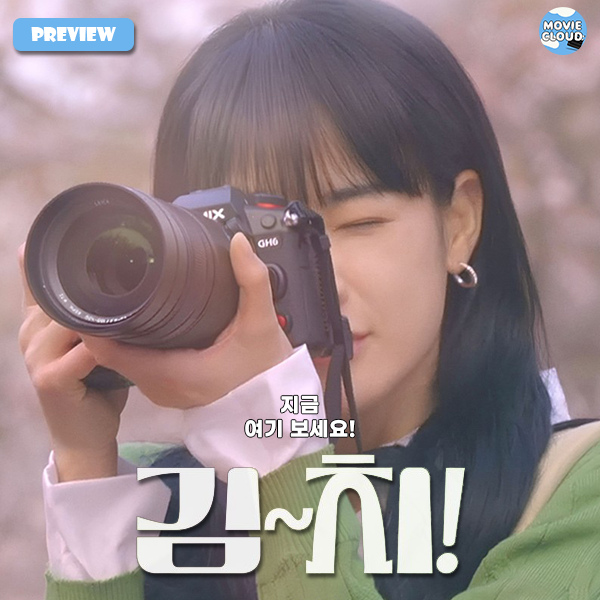  영화 <김~치!> 기대 리뷰 