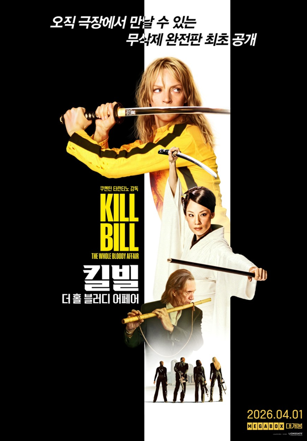  영화 <킬 빌: 더 홀 블러디 어페어> 기대 리뷰