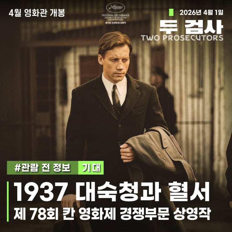  영화 <두 검사> 기대 리뷰