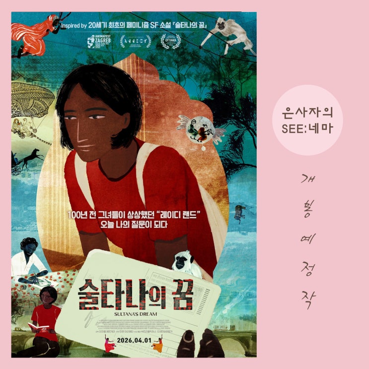  영화 <술타나의 꿈> 기대 리뷰