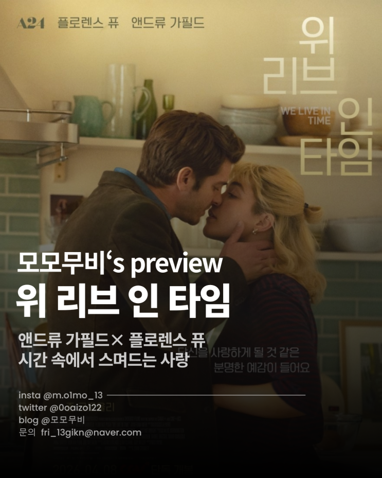  영화 <위 리브 인 타임> 기대 리뷰