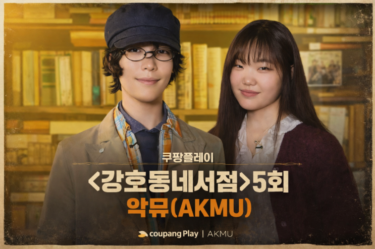  쿠팡플레이 <강호동네서점> 5회 후기 리뷰