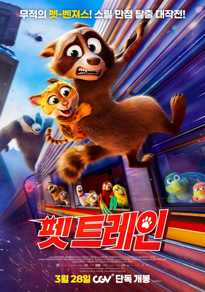  영화 <펫 트레인> 기대 리뷰