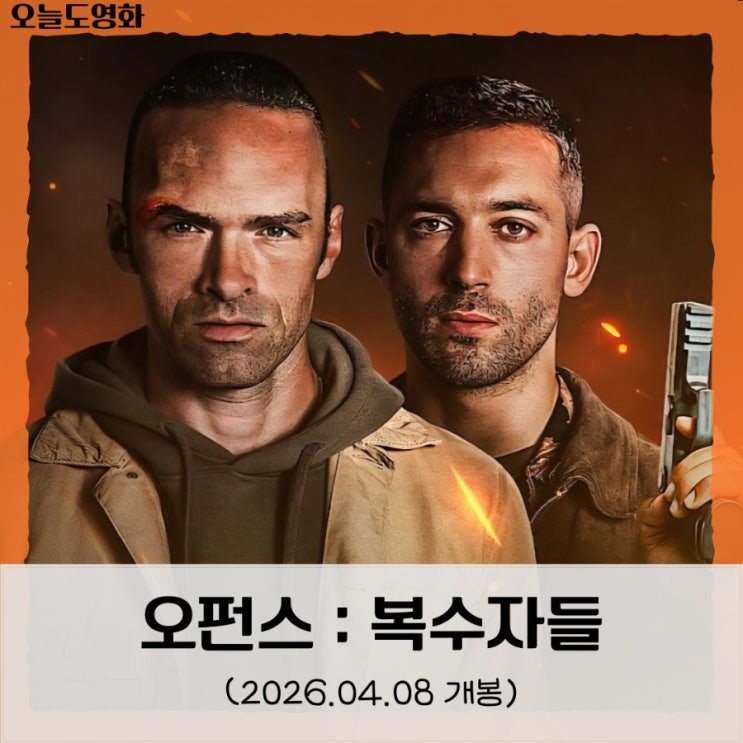  영화 <오펀스: 복수자들> 기대 리뷰