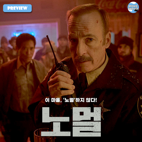  영화 <노멀> 기대 리뷰 