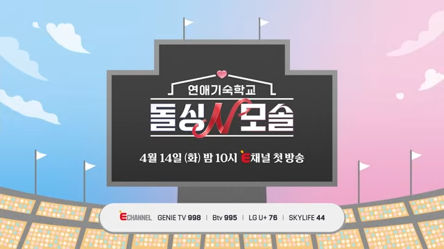  E채널 <돌싱N모솔> 기대 리뷰 