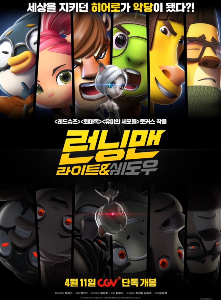  영화 <런닝맨: 라이트&쉐도우> 기대 리뷰