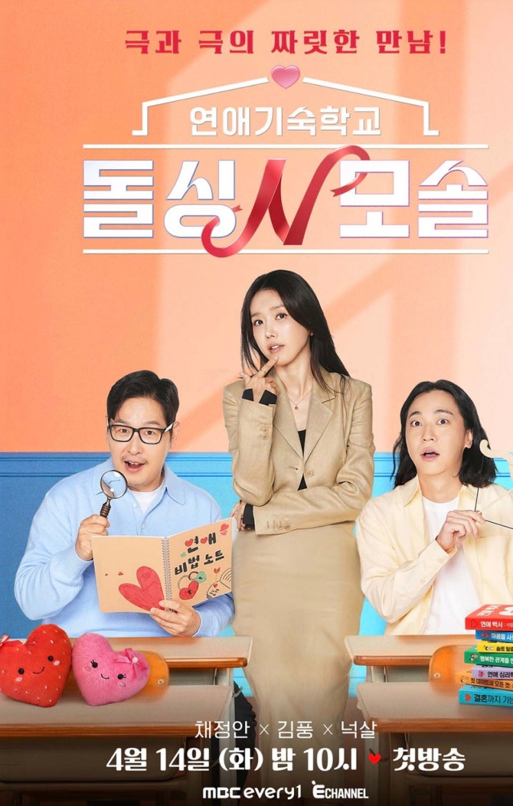  E채널 <돌싱N모솔> 1회 후기 리뷰 