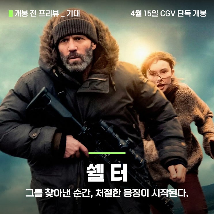  영화 <쉘터> 기대 리뷰 