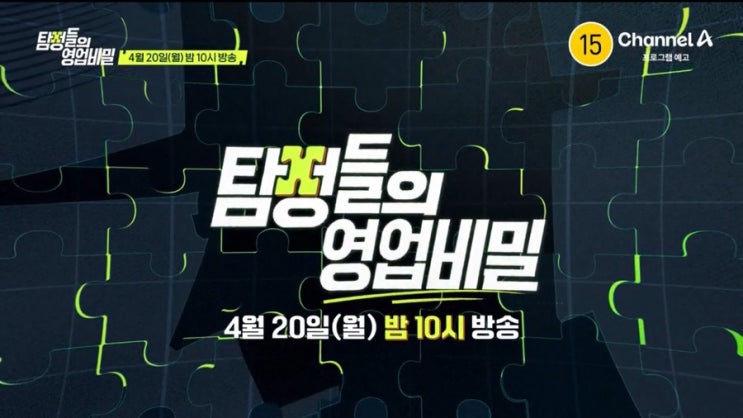  채널A <탐정들의 영업비밀> 107회 후기 리뷰