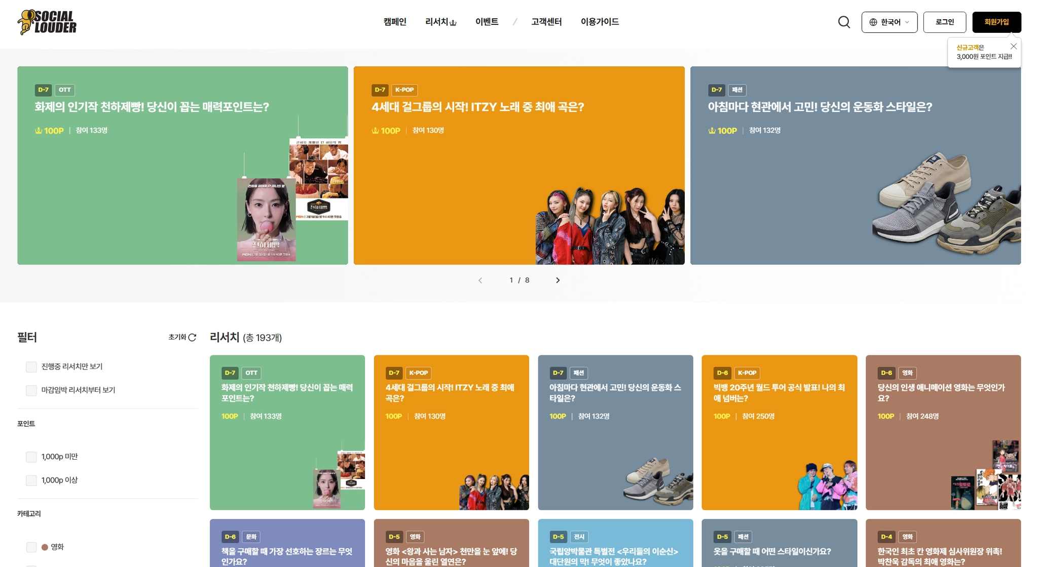 리서치 캠페인 참여 화면