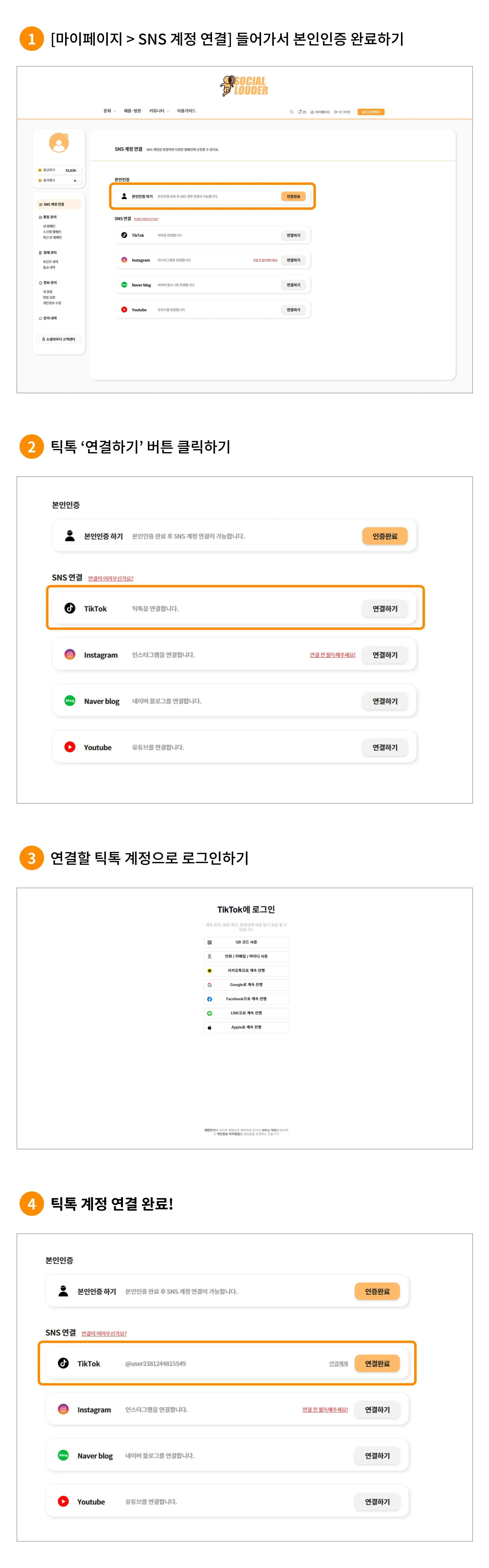 틱톡 연결 안내 (2/2)