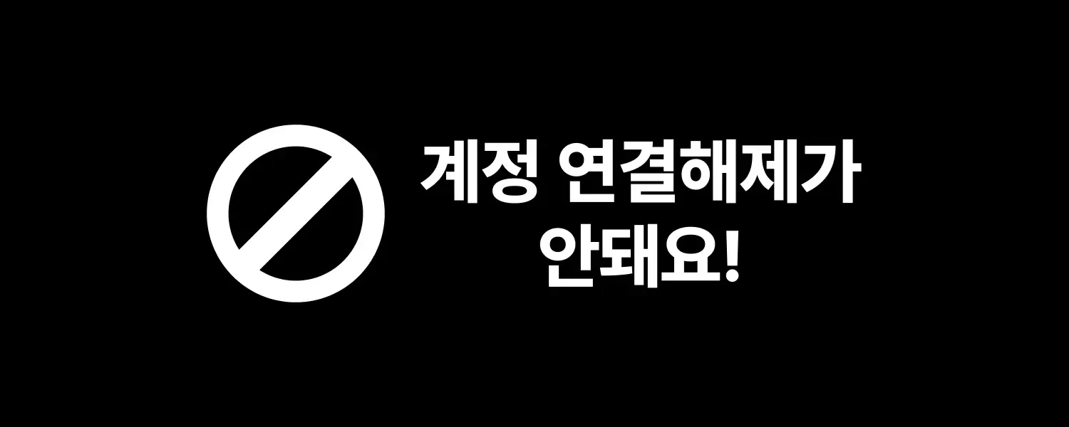 연동 취소 안내 (1/1)